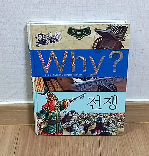Why? 한국사 전쟁
