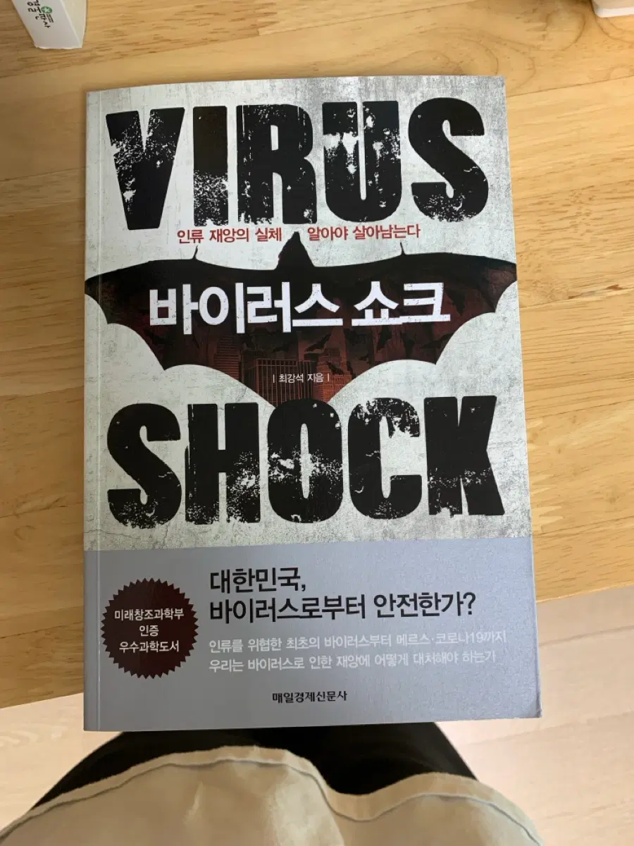 바이러스 쇼크 최강석 지음