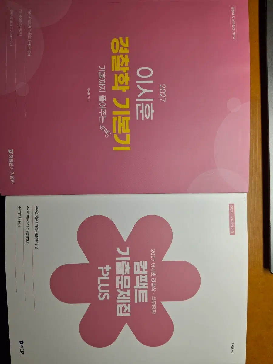 이시훈 경찰학 기본서,기출문제집