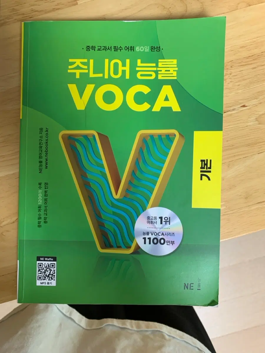 주니어 능률 VOCA 기본