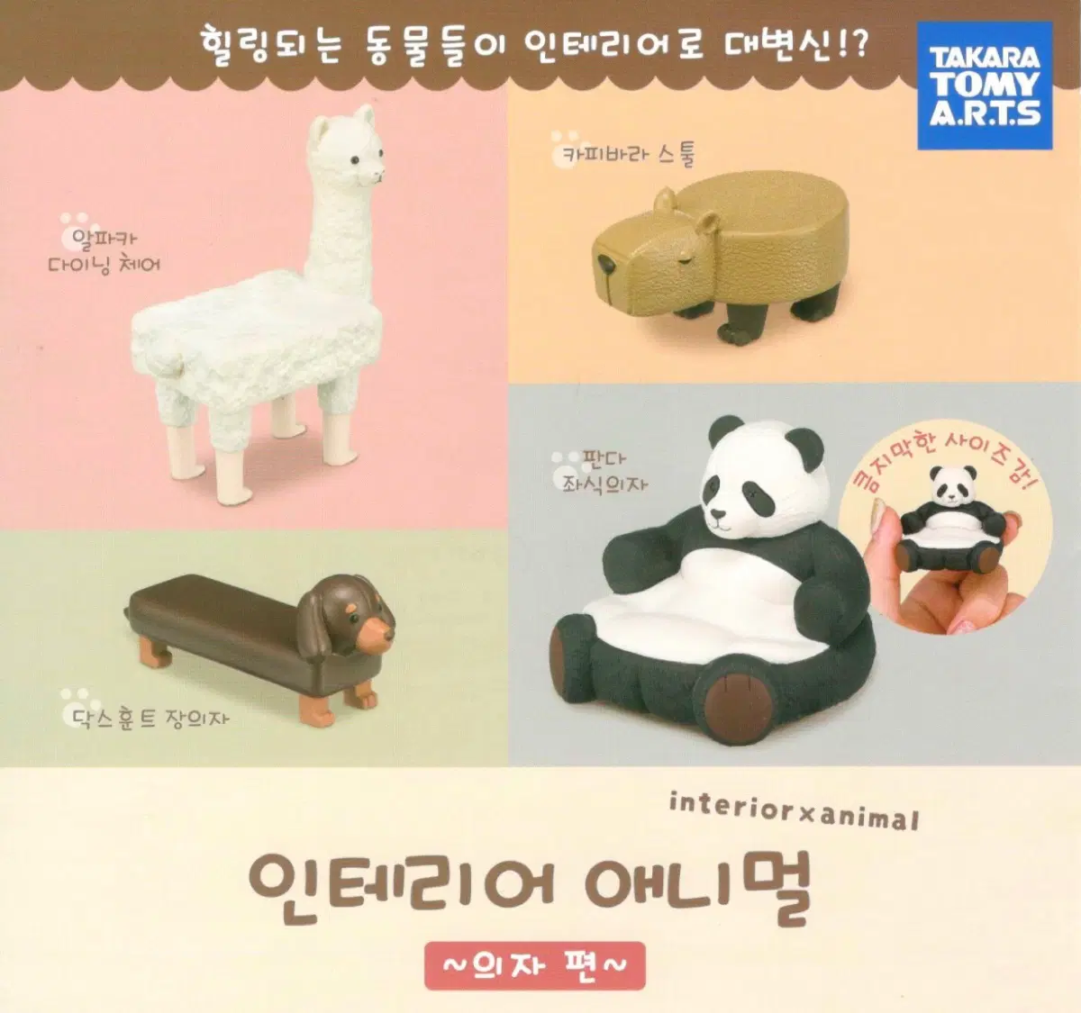 인테리어 애니멀 가챠