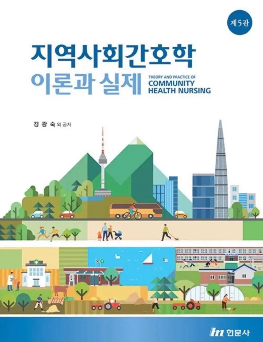 지역사회간호학 이론과 실제 현문사 5판