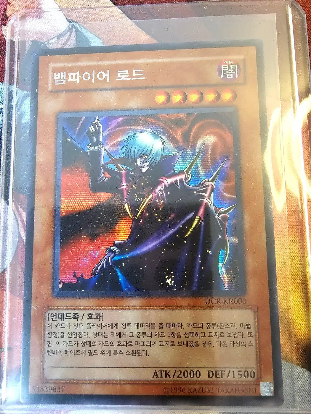 유희왕 카드, 뱀파이어 로드 DCR-KR000 십자 시크릿 구판 (사용감 많음, 아래 설명 필독해주세요.)