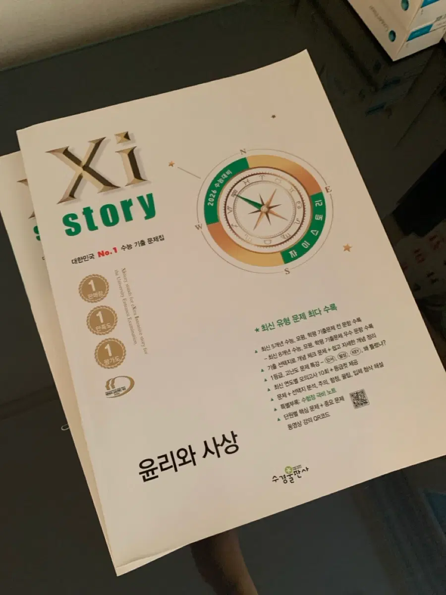 2026 수능대비 윤리와 사상 문제집