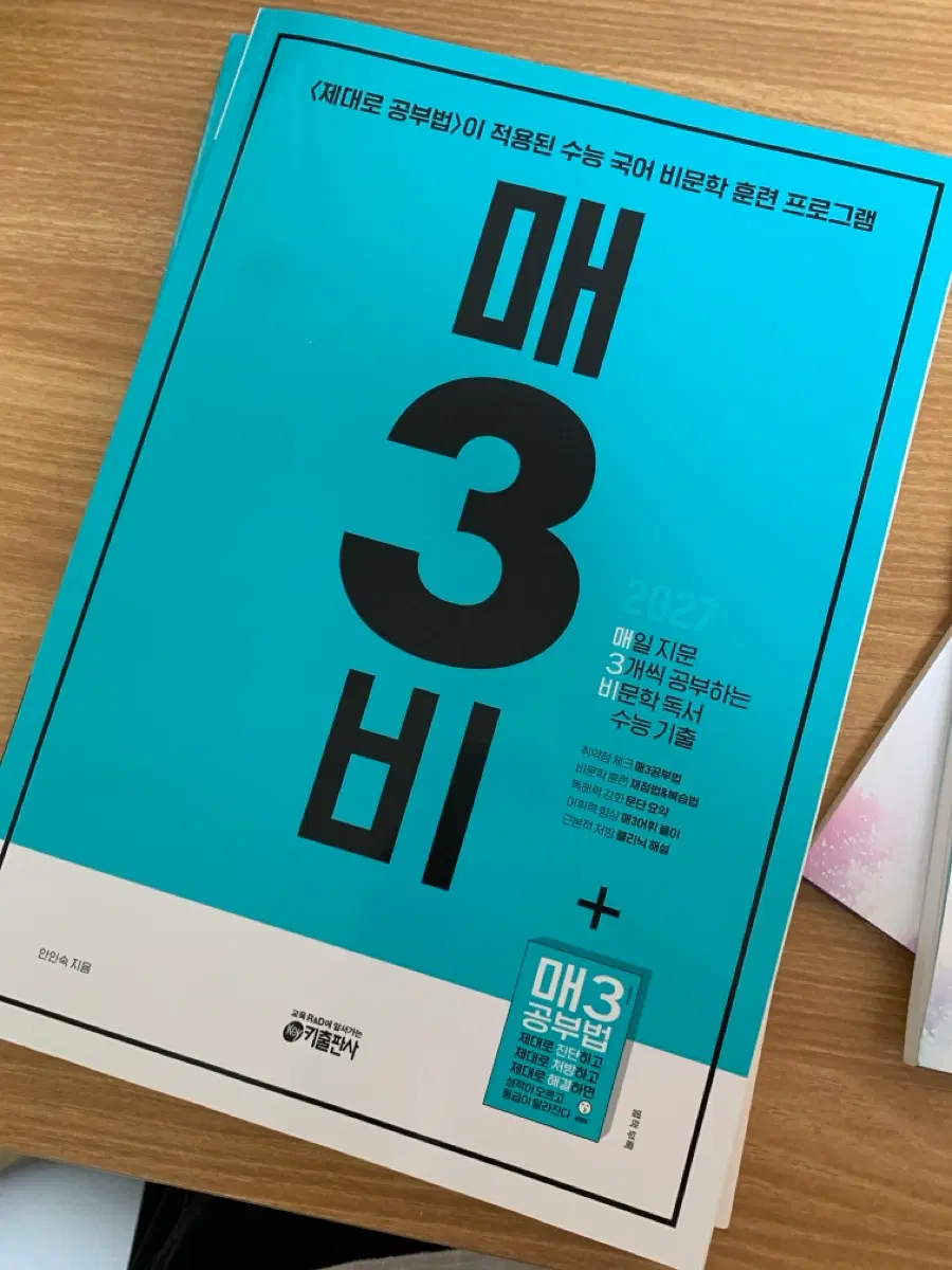 2027 매3비 수능 국어 비문학 독서 3개년 기출문제집