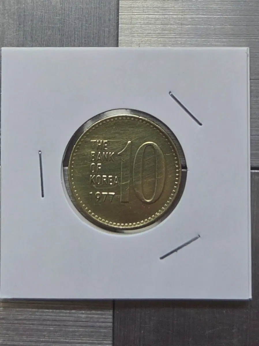 한국은행 10원 1977년