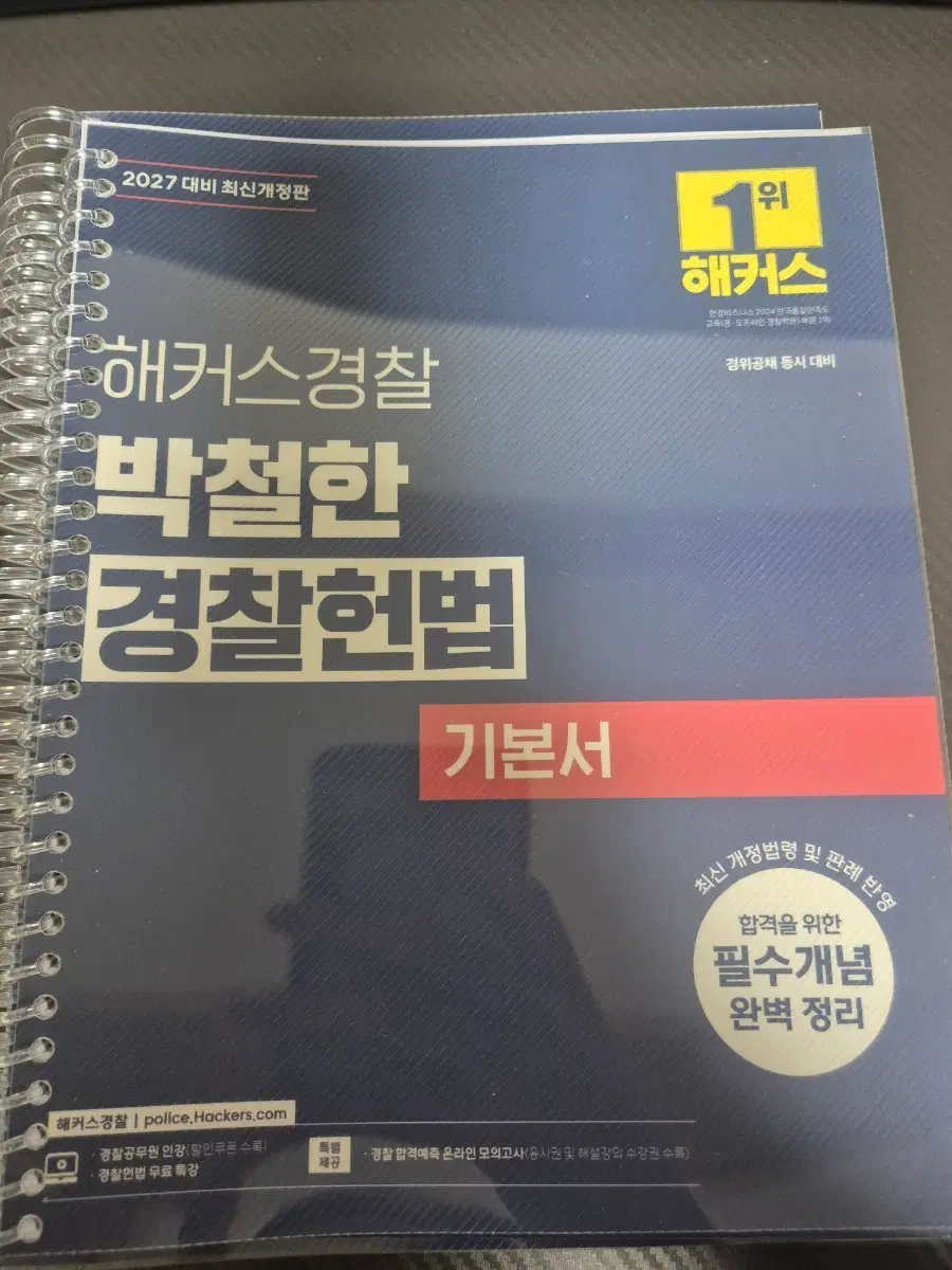 해커스경찰 박철한 경찰헌법 기본서, 기출문제집 2027 최신개정판 [분철]