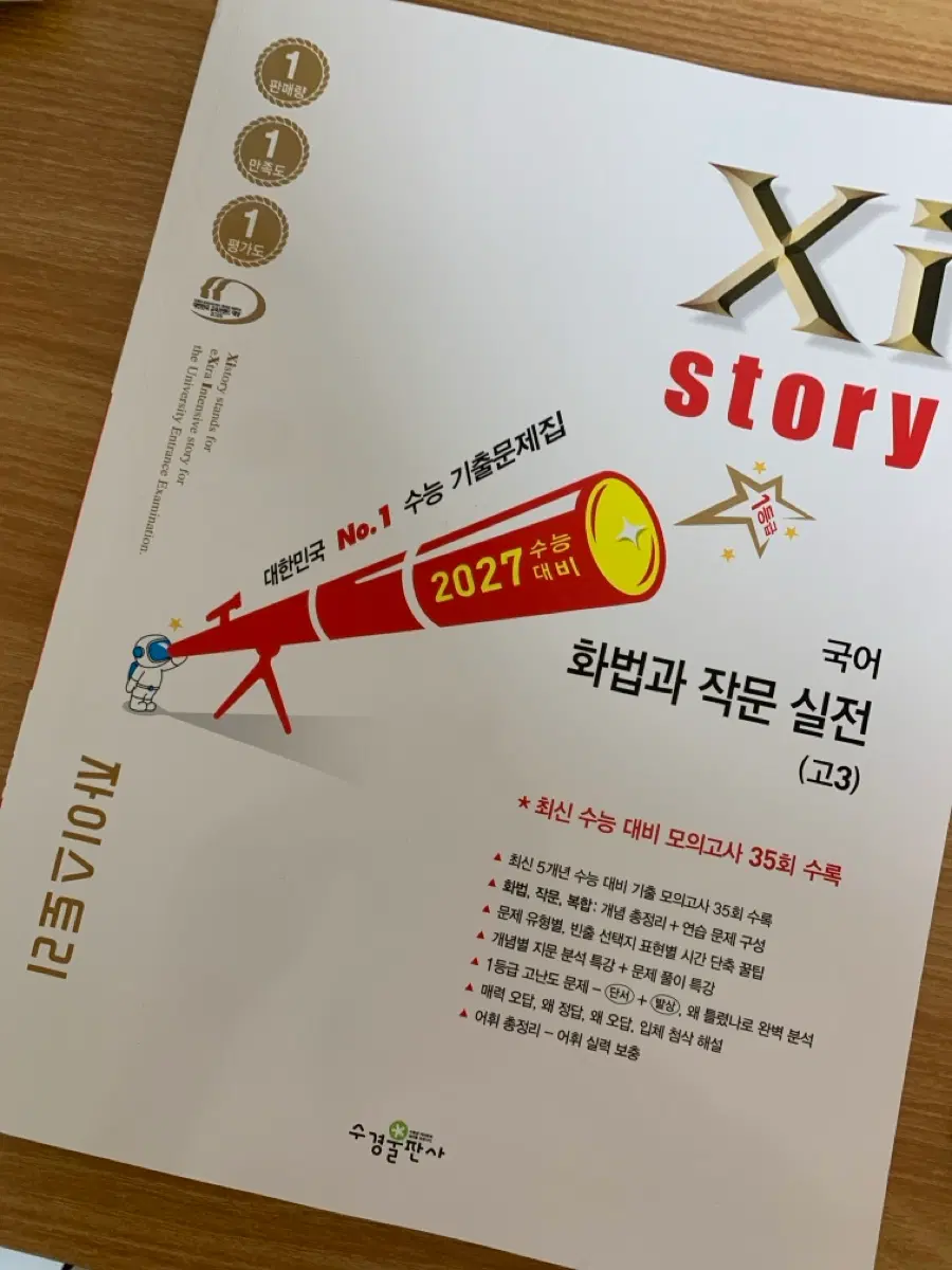 자이스토리 국어 화법과 작문 실전 (고3) 2027 수능 대비