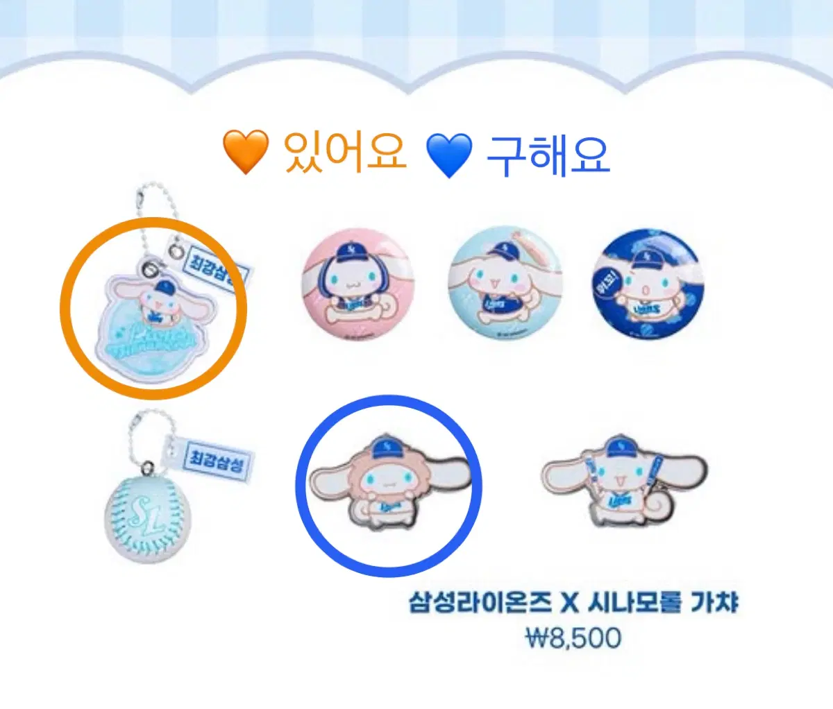 삼성라이온즈 시나모롤 가챠