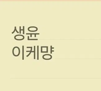 (구해요)생윤 이케먕 주간지 삽니다(시즌3)