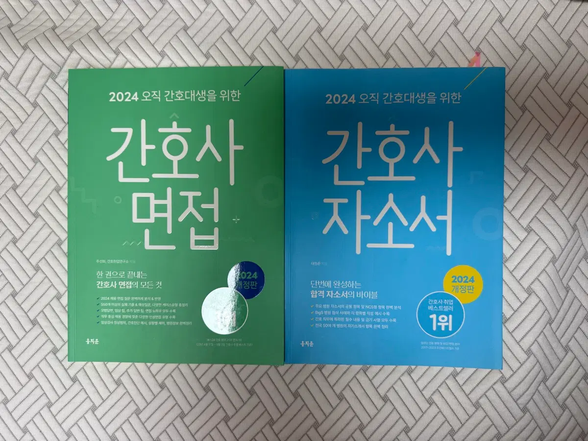 2024 홍지문 간호사 면접+간호사 자소서