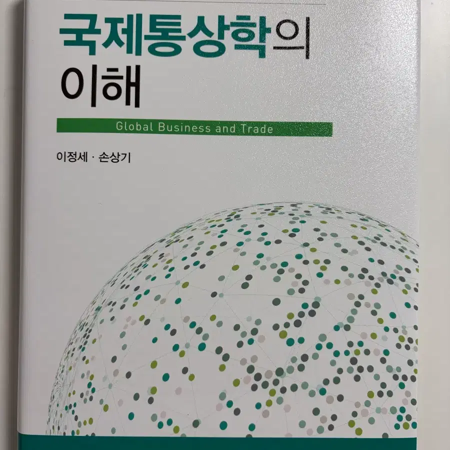 국제통상학의 이해