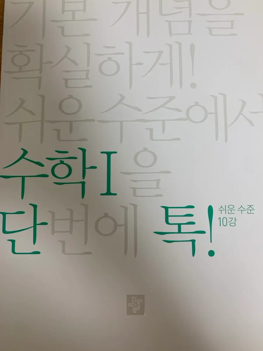 수학I 기본 개념을 확실하게 10강