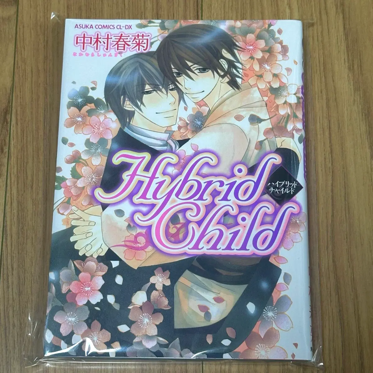 나카무라 슌기쿠 세계제일의 첫사랑작가 Hybrid Child 만화책