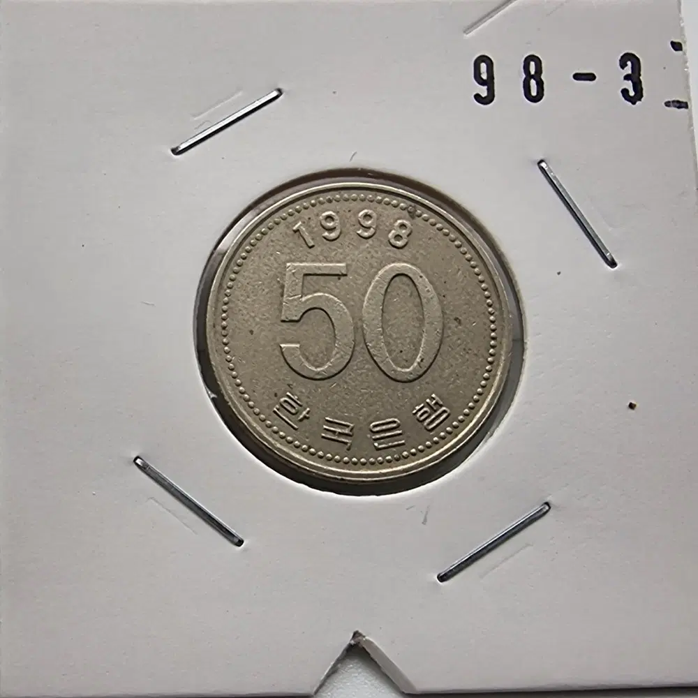 1998년50주화사용제 180도회전에러주화