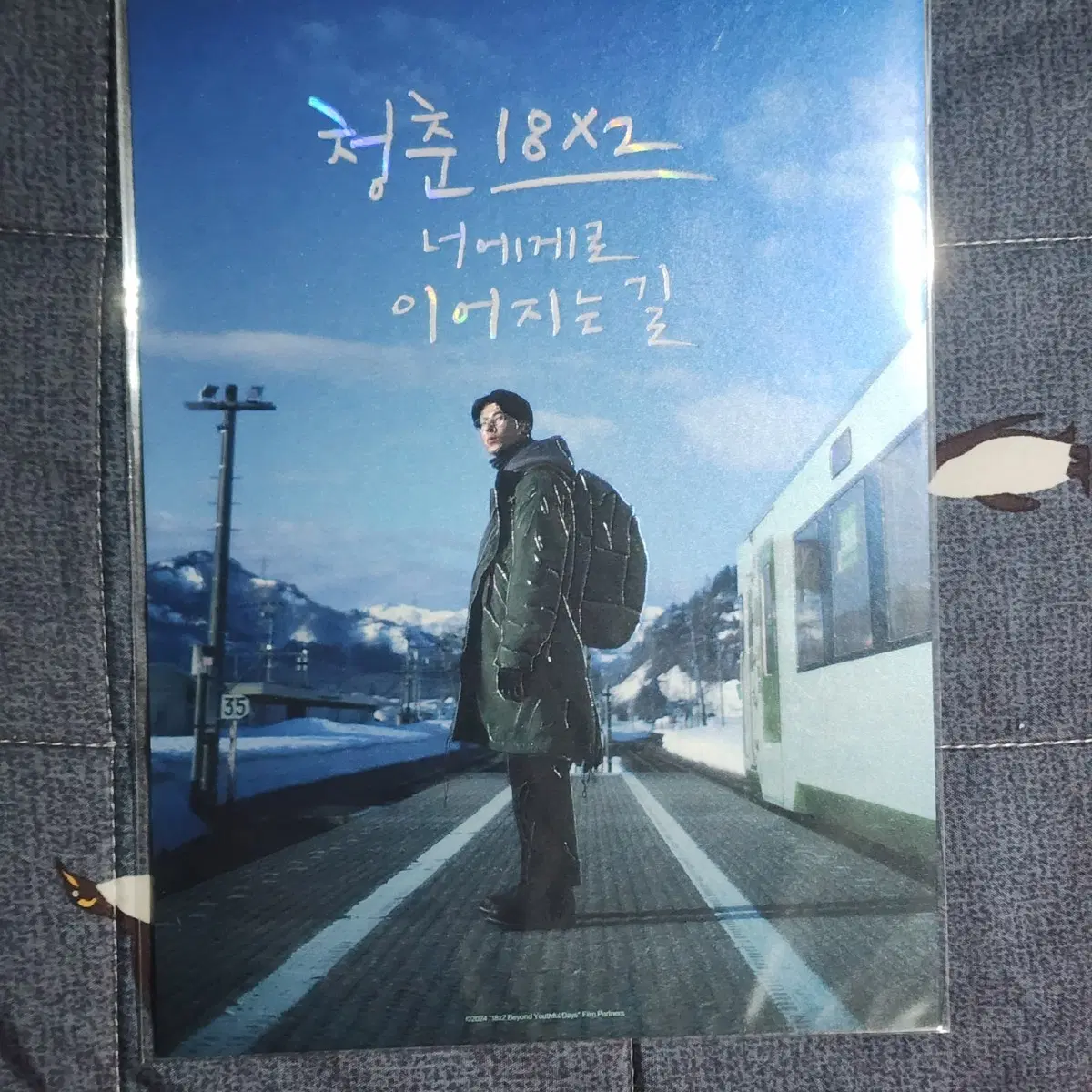 청춘 18x2 아트카드