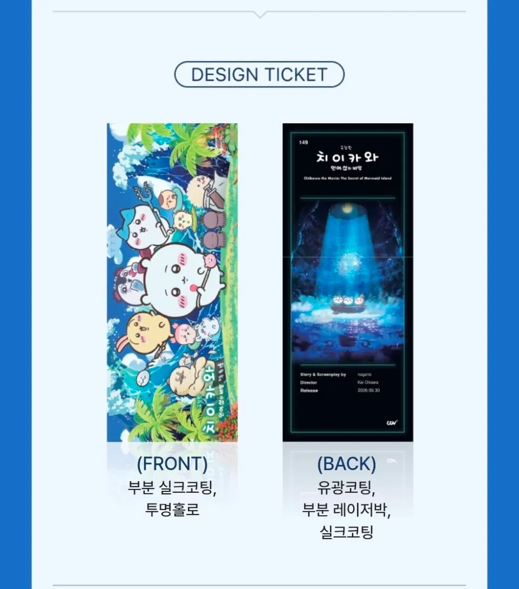 극장판 치이키와 인어 섬의 비밀 CGV TTT 와 1주차 포스터 일괄