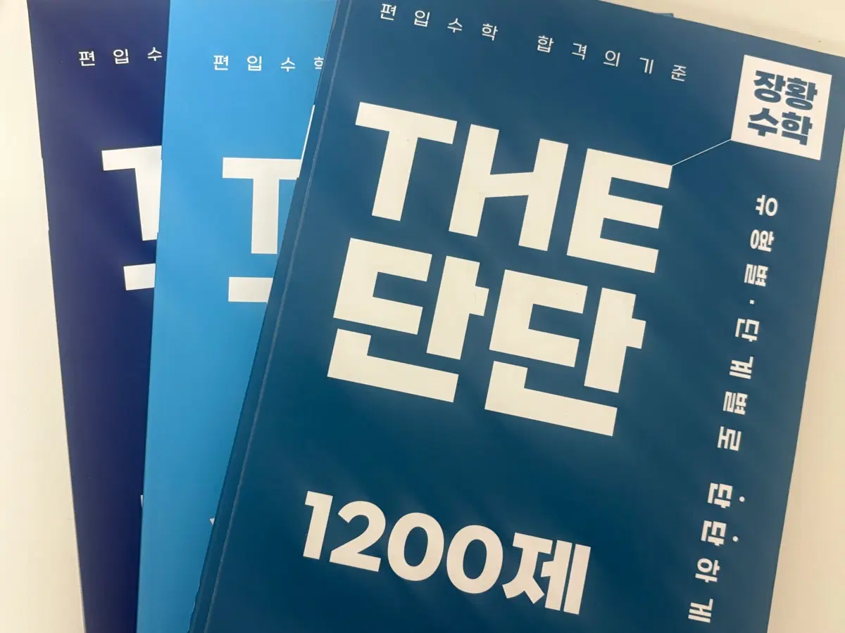 장황수학 편입수학 단단 선대 다변수 3권세트