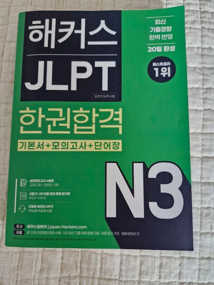 jlpt 해커스n3새책 운포 2만원에 팝니다