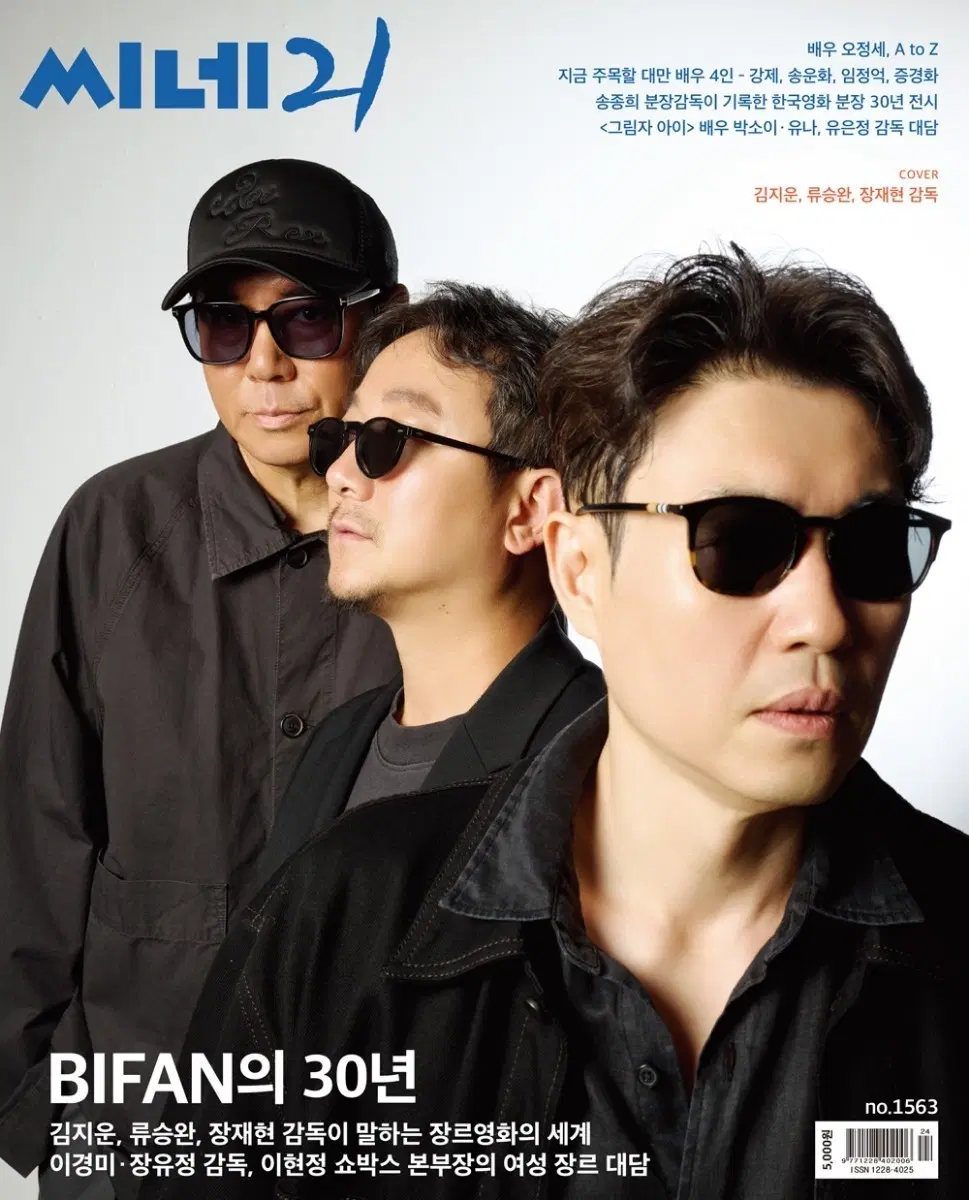 씨네21 BIFAN 30주년 특별호 김지운 류승완 장재현 감독 인터뷰
