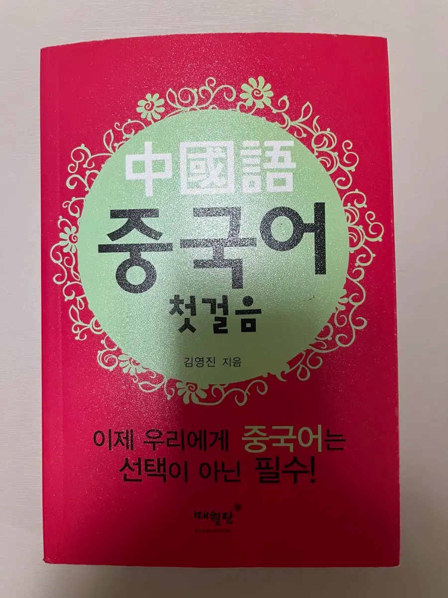 중국어 첫걸음 새책 판매해요