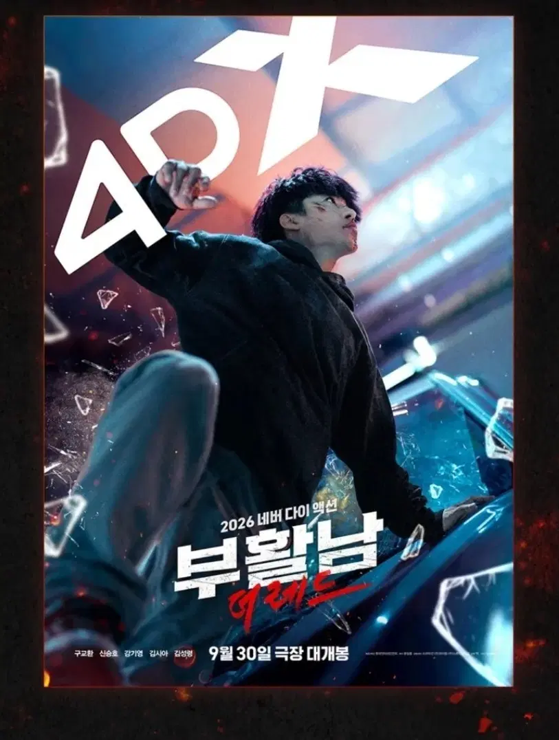 부활남 4dx 포스터 굿즈 특전
