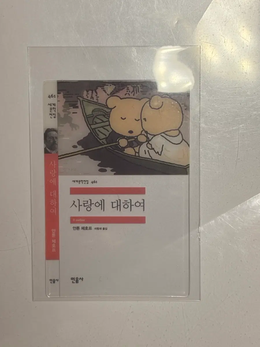 민음사 책갈피 사랑애 대하여