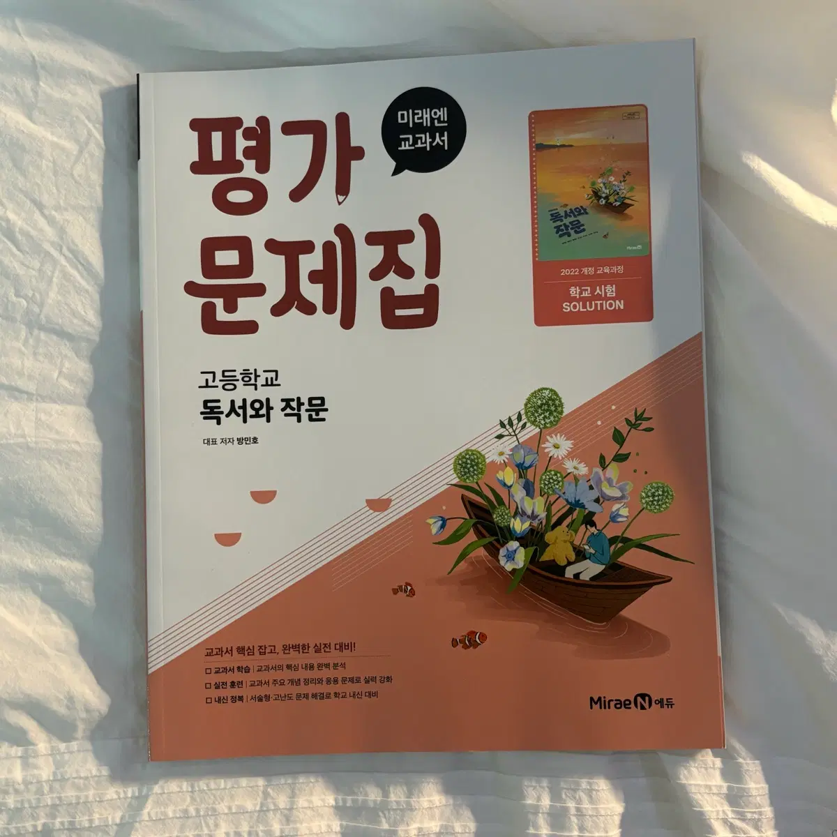 미래엔 독서와작문 평가문제집