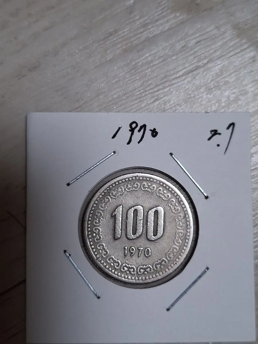 귀한. 1970년. 100원