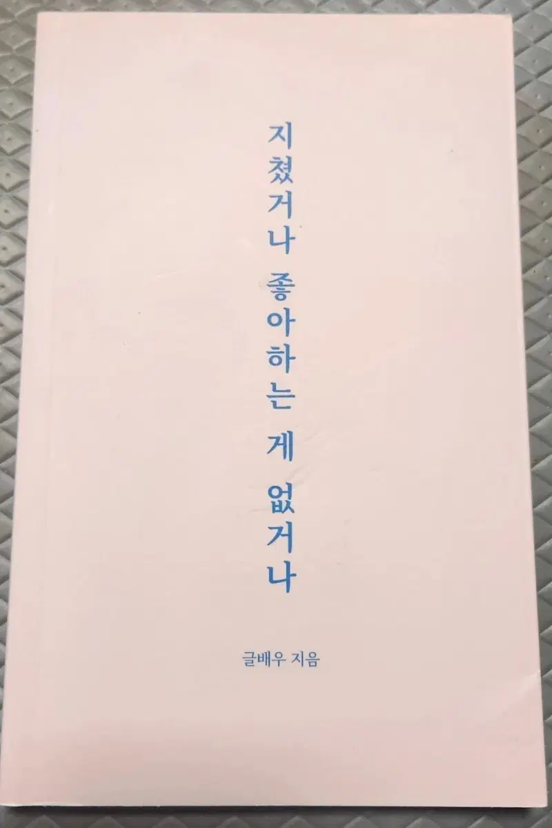서적 지쳤거나 좋아하는게 없거나