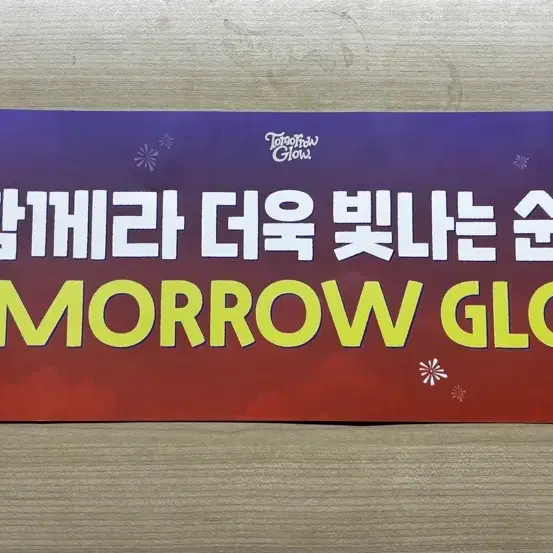 프로미스나인 콘서트 슬로건 투모로우글로우