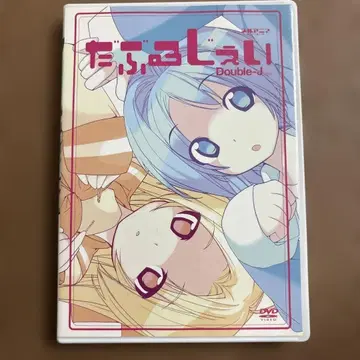 유루아니? 더블제이