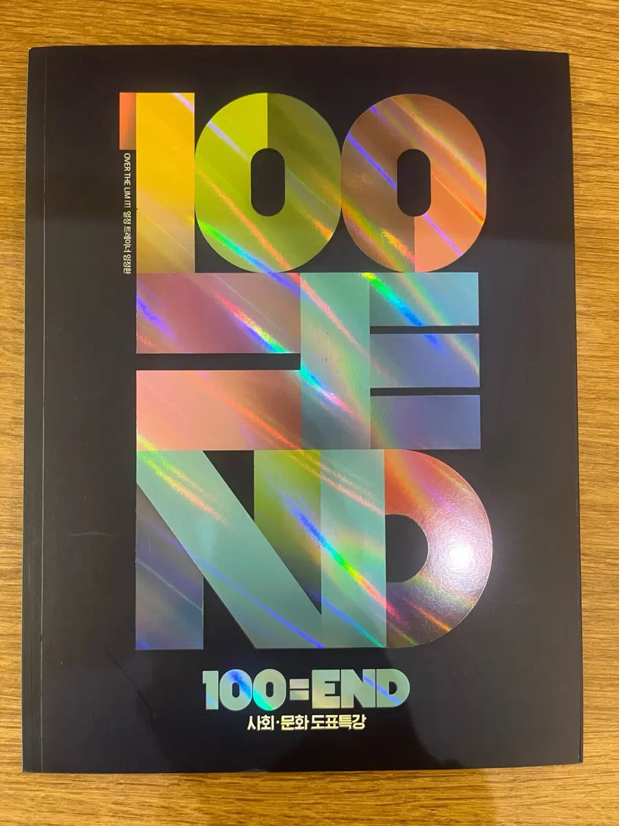 대성 임정환T 100=END 사회문화 도표특강 미사용