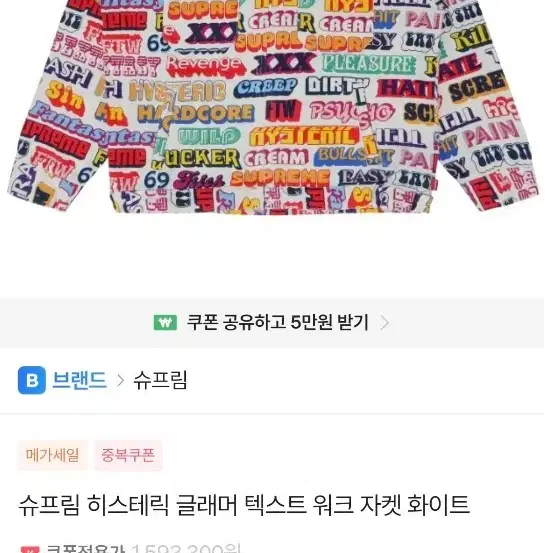 슈프림x히스테릭 글래머 텍스트 자켓