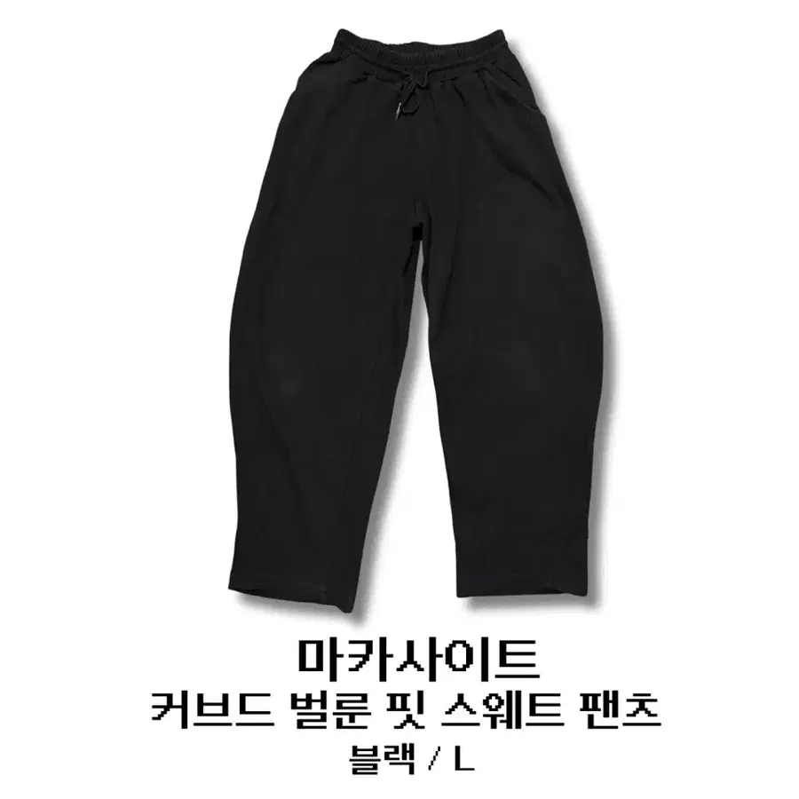 마카사이트 커브드 벌룬핏 스웨트 팬츠 블랙 L