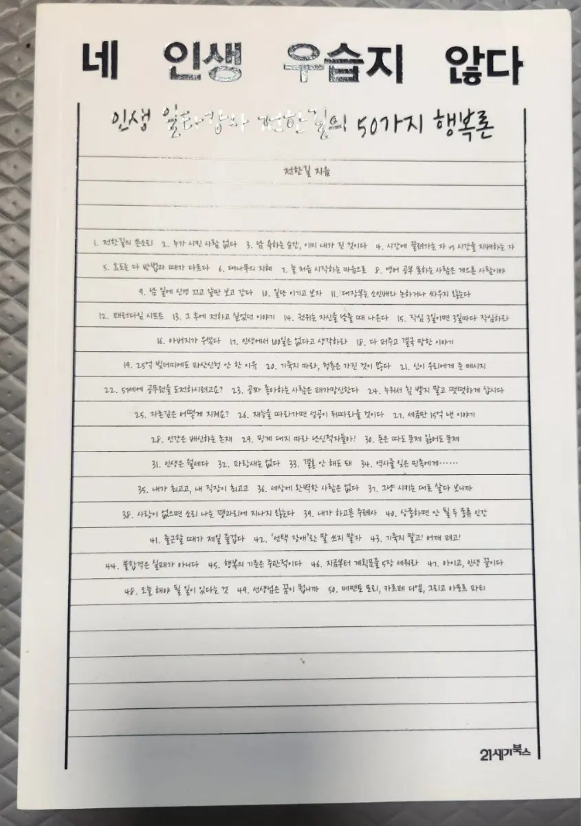 서적 인생 일타강사 전한길 네 인생 우습지 않다