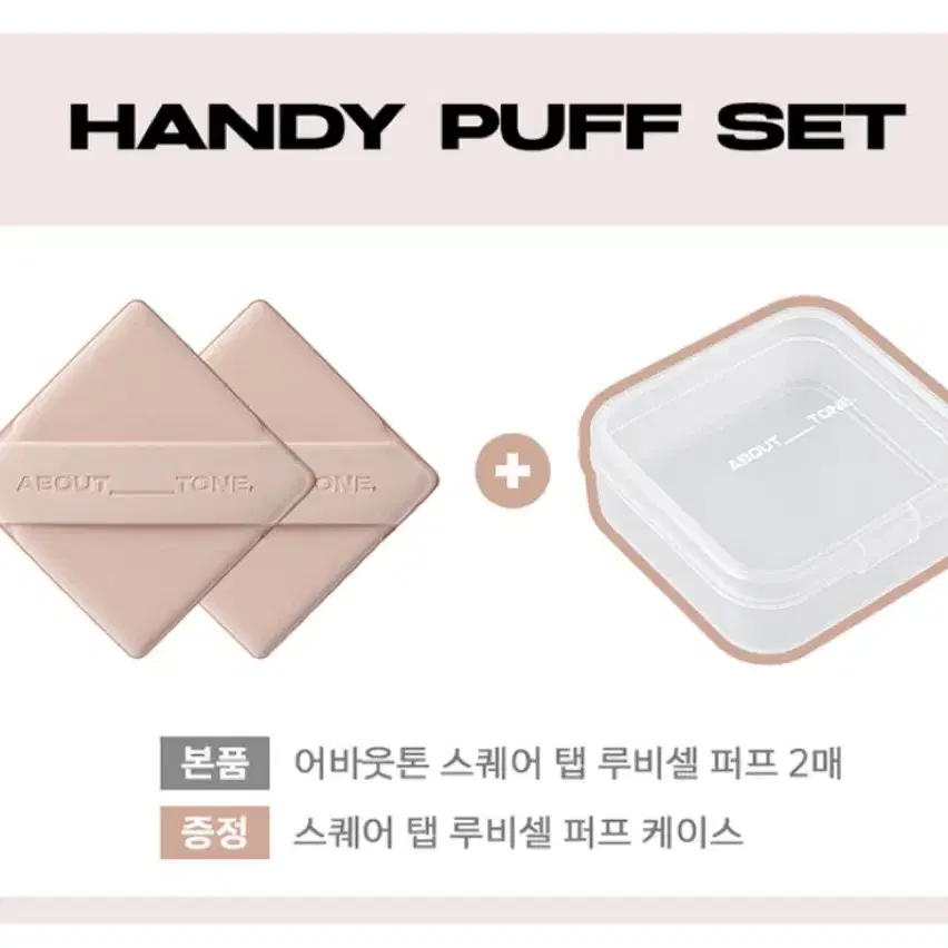 (미개봉) 어바웃톤 스퀘어 탭 루비셀 퍼프 2매+케이스