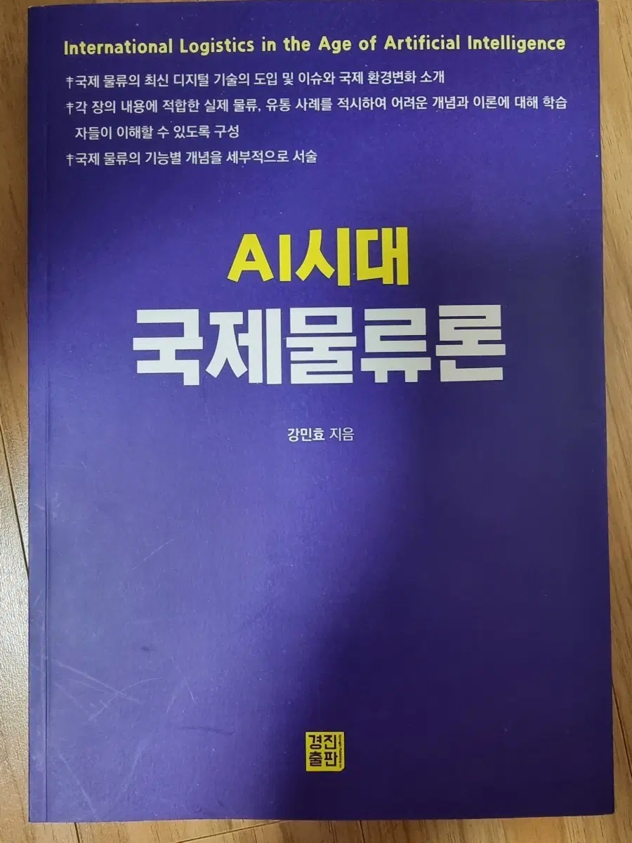 AI시대 국제물류론 국제물류의 개념 국제물류론
