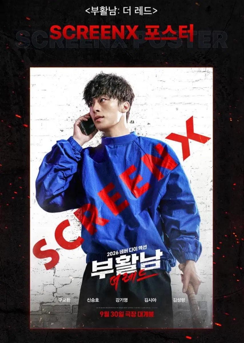 2종일괄) 부활남 더 레드 SCREENX 포스터(A3)+4dx 포스터(A3)