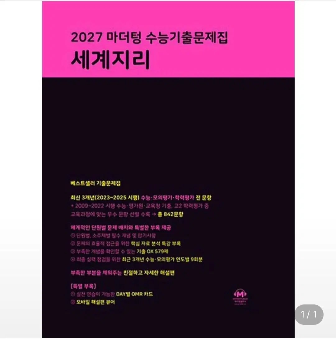 2027 마더텅교과서 수능기출문제집 사탐 세계지리