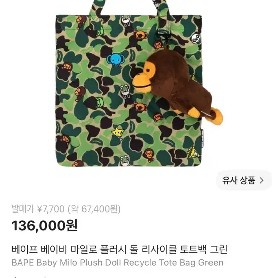 베이프 베이비 마일로 플러시 돌 리사이클 토트백 그린