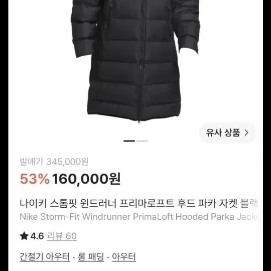 나이키 스톰핏 윈드러너 롱다운 패딩