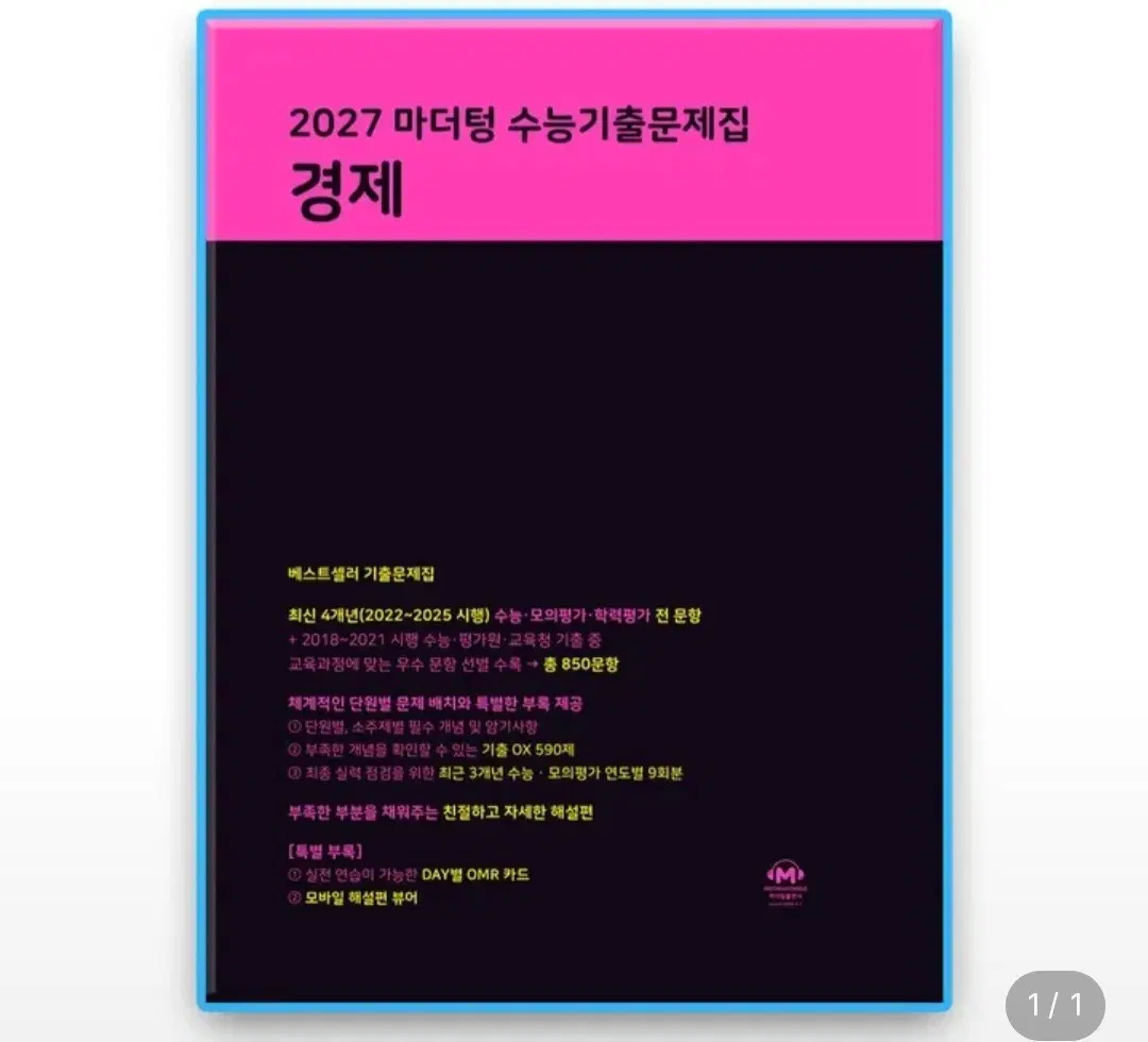 2027 마더텅교과서 수능기출문제집 사탐 경제