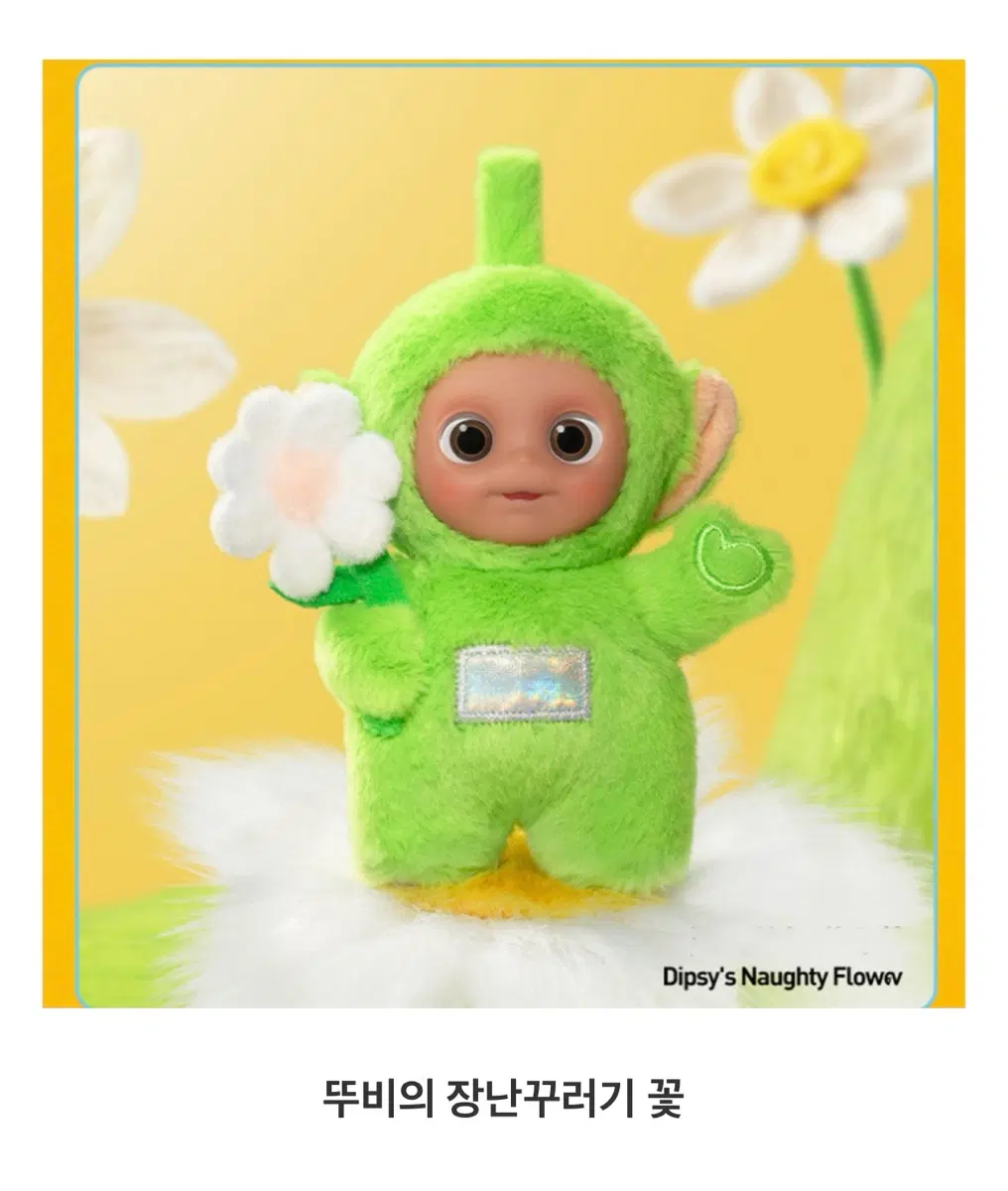 팝마트 정품 비닐미개봉) 텔레토비 안녕 시리즈 <뚜비의 장난꾸러기 꽃>새상품