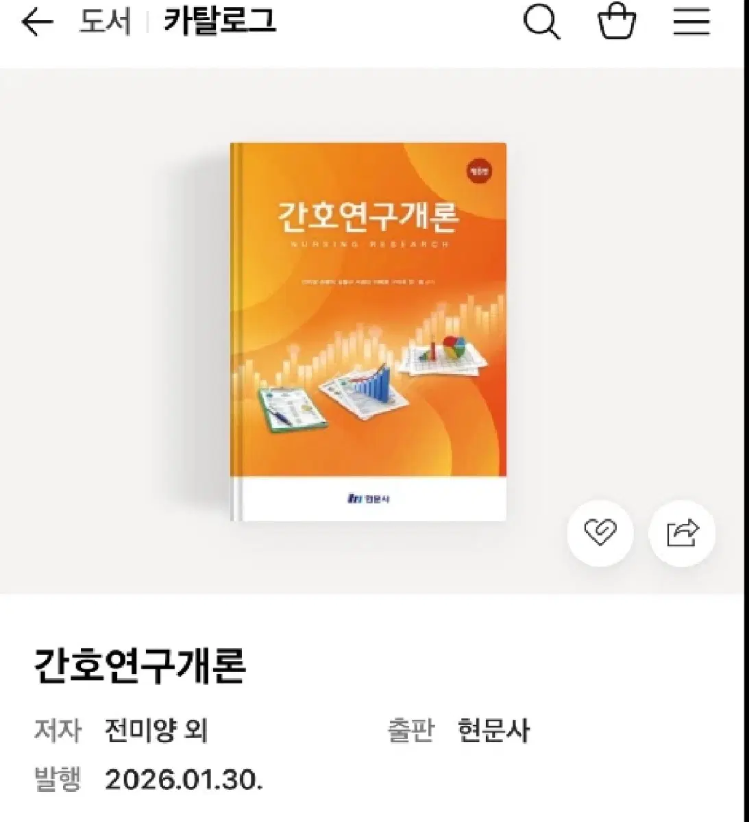 간호연구개론 8판 책