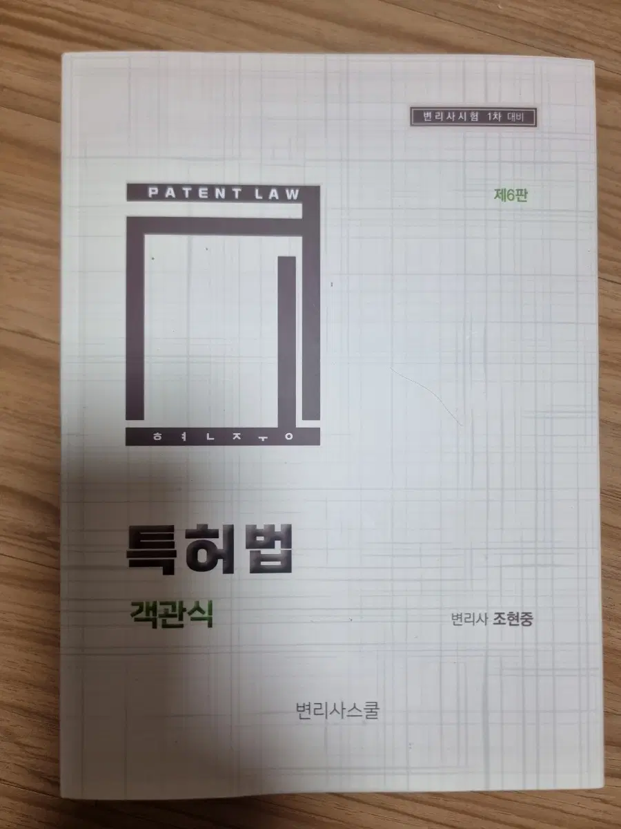 특허법 객관식 제6판 새 책
