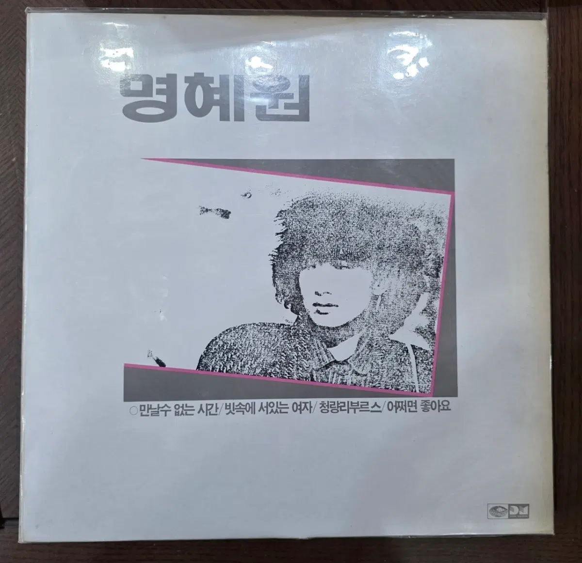 명혜원엘피 청량리부르스초반