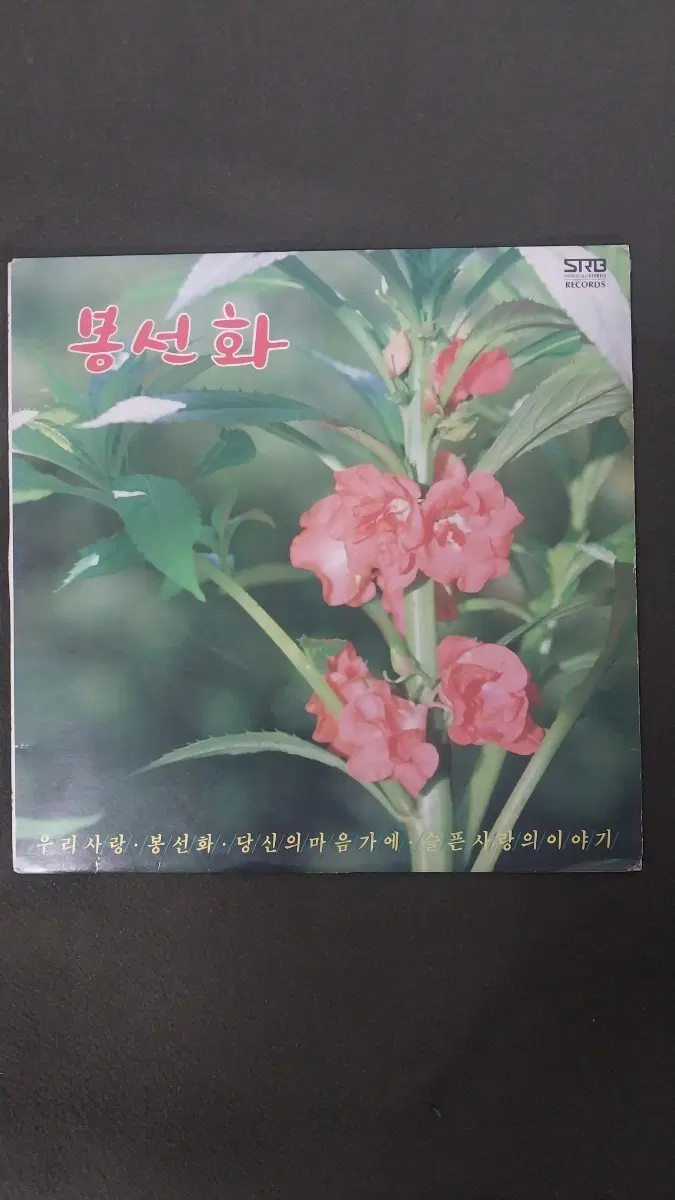 봉선화LP김승덕.정경화.채은옥LP