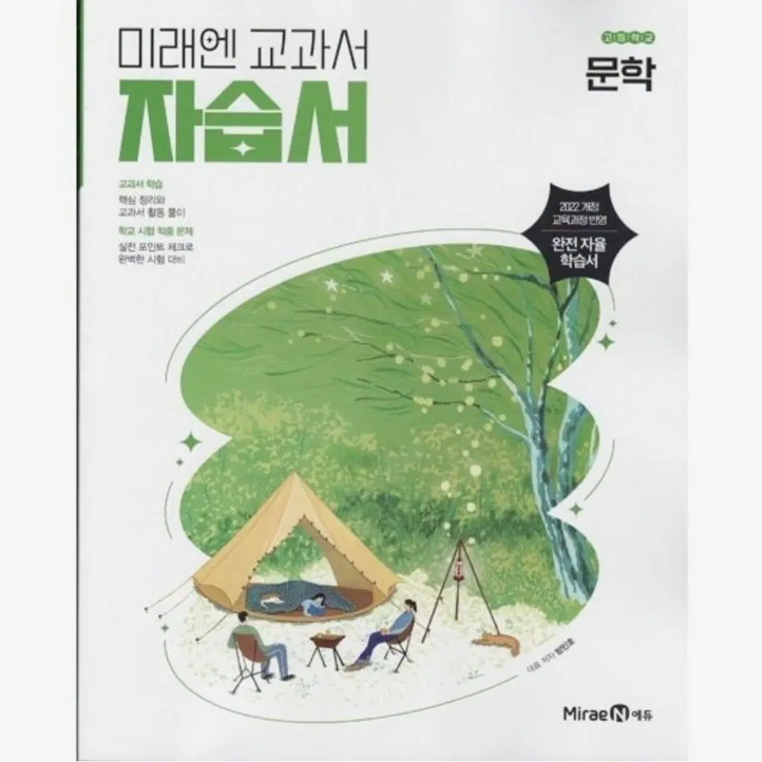 미래엔 고등 문학 자습서 방민호