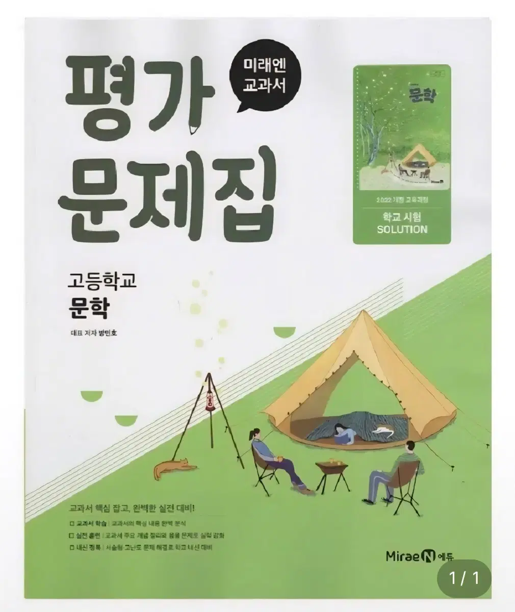 미래엔 고등 문학 평가문제집 방민호